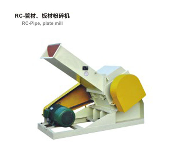 RC-管材，板材粉碎機(jī)