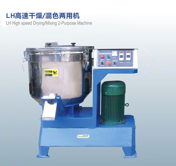 LH高速干燥，混色兩用機